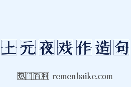 上元夜戏作造句是什么意思的图片